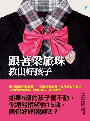 cover image of 跟著梁旅珠教出好孩子